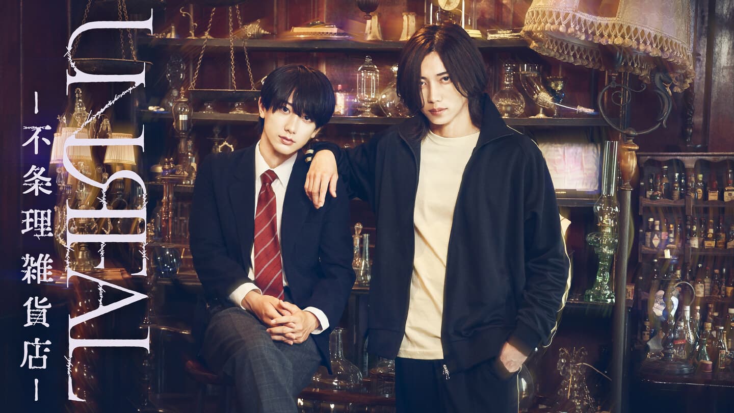 染谷俊之×小西詠斗 W主演ドラマ「UNREAL-不条理雑貨店-」本日より舞台のオフィシャル先行チケットが発売開始!さらにドラマ放送記念パネル展の開催決定!!