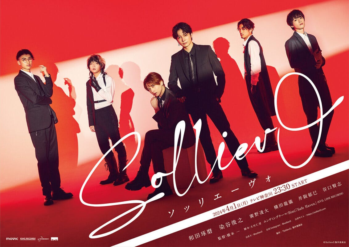 和田琢磨・染谷俊之W主演ドラマ『Solliev0』(ソッリエーヴォ）追加キャストが解禁｜第1話上映会開催決定！【オフィシャルプレスリリース】