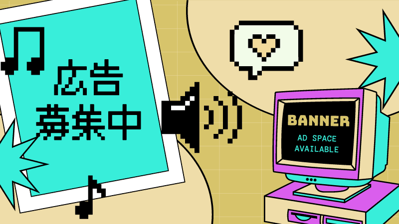 広告募集中
