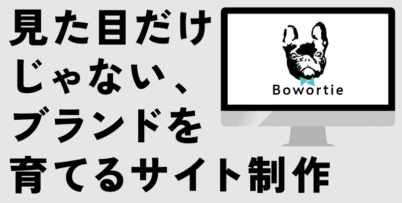 きちんと届く想いとデザイン