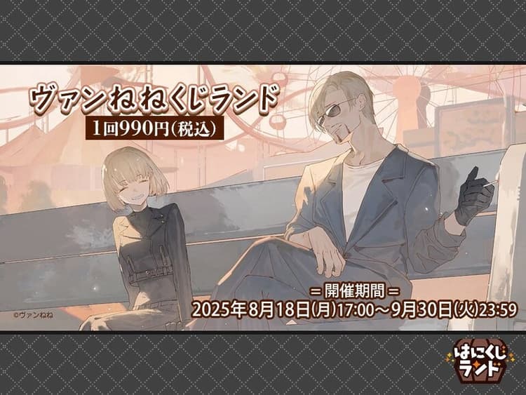 『ヴァンねね』グッズがくじで登場!9月30日23:59まで期間限定発売!