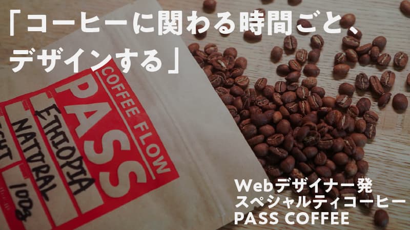 Webデザイナー発 スペシャルティコーヒー PASSCOFFEE