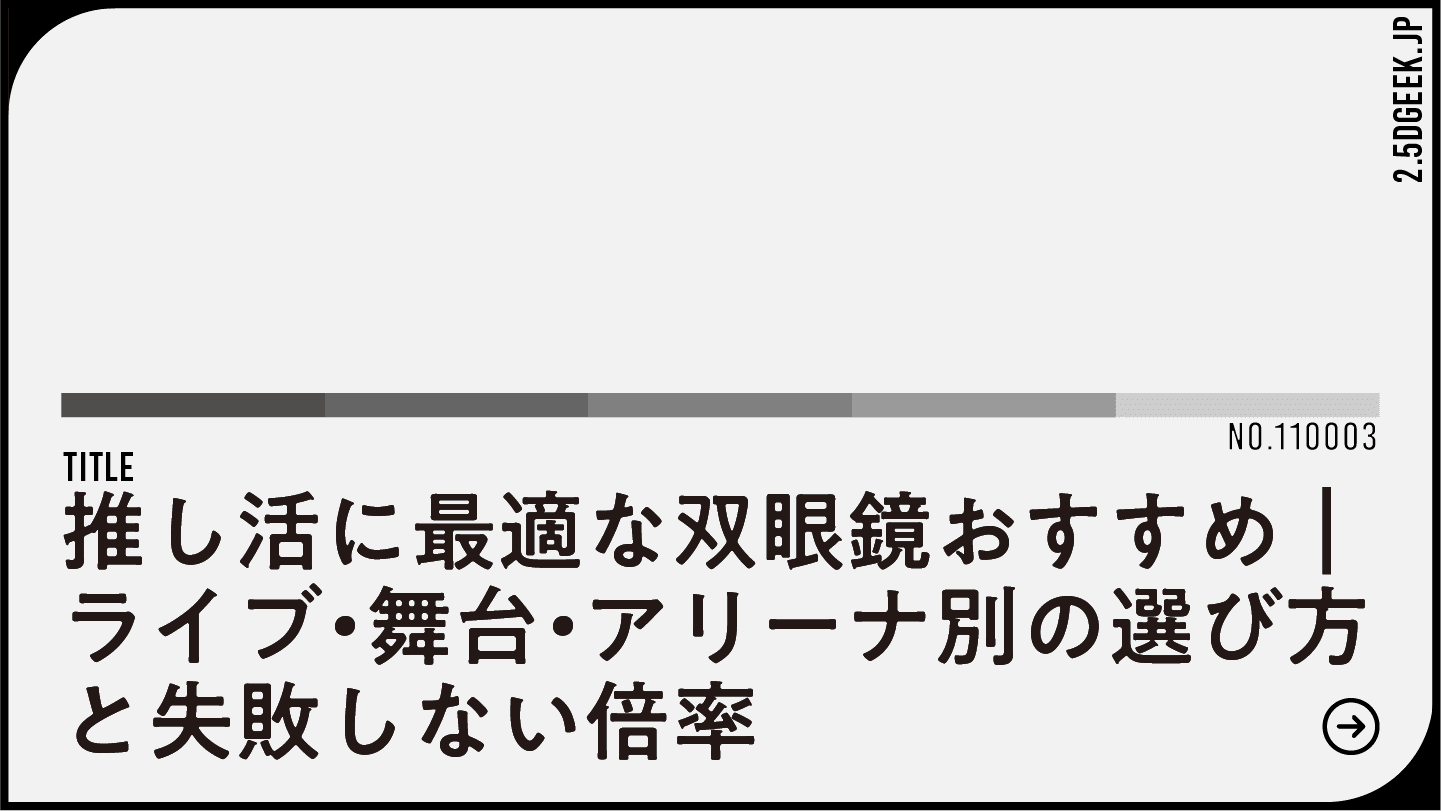 推し活に最適な双眼鏡おすすめ|ライブ・舞台・アリーナ別の選び方と失敗しない倍率