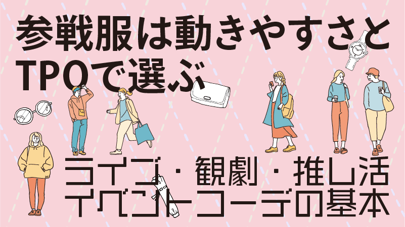 参戦服は動きやすさとTPOで選ぶ|ライブ・観劇・推し活イベントコーデの基本