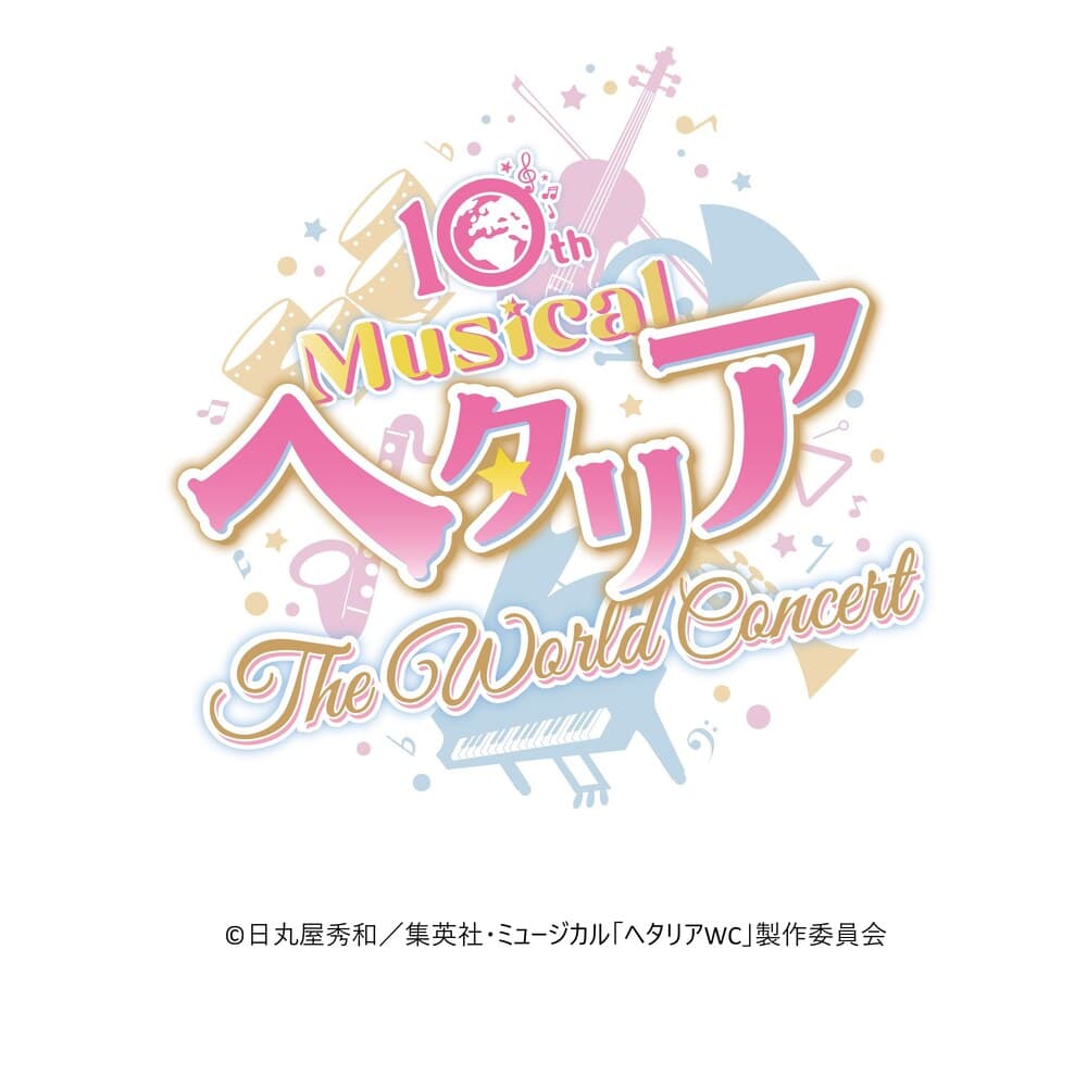 10th Anniversaryミュージカル「ヘタリア〜The World Concert〜」チケット最速先行11月21日より受付開始!
